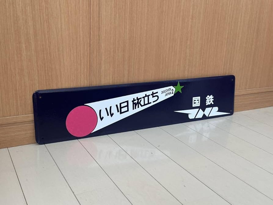 昭和レトロ鉄道ホーロー看板ひのくにプレート Amazon.co.jp: いい日旅立ち ホーロー製 駅名看板 鉄道 ホーロー